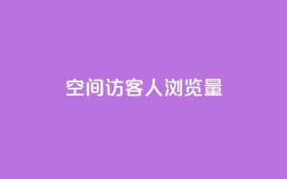 QQ空间访客1人浏览量3 - 访客增加至1人,QQ空间浏览量翻三倍!!