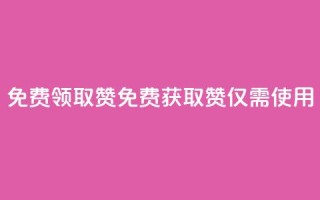 QQ免费领取5000赞(免费获取5000赞，仅需使用QQ)