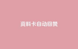 QQ资料卡自动回赞 - QQ资料卡自动点赞功能揭秘与使用技巧!