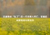 交通事故“私了”后一方当事人死亡，家属起诉索赔部分获支持