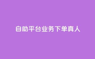 dy自助平台业务下单真人,抖音免费播放量工具 - qq访客记录不见了 - 快手涨热度应用有那些软件