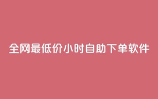 全网最低价24小时自助下单软件,dy点赞秒到账 - dy点赞充值24小时到账 - 抖音点赞双击播放0.01下单大地房产马山肥装修活动