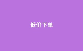 dy低价下单,代刷网. - dy业务24小时免费下单平台 - 云小店买赞软件下载