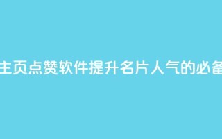 免费QQ主页点赞软件:提升名片人气的必备利器
