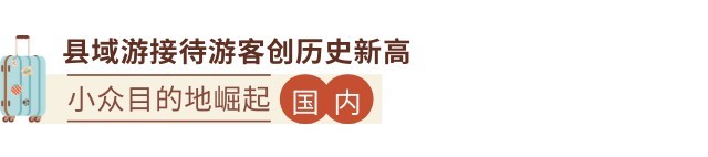 九大年度文旅出圈热点，开辟旅行新玩法  第7张