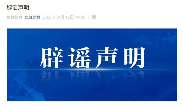 “曾犯强奸罪教师出狱后办教培”，官方通报：其只是口头表示过想开	，并未实际开办！  第1张