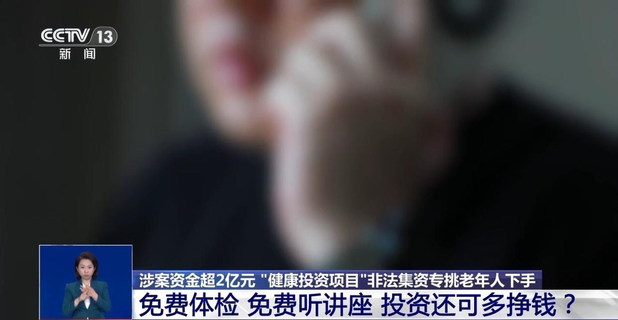 涉案资金超2亿元 “健康投资	”骗局，专挑老年人下手  第2张