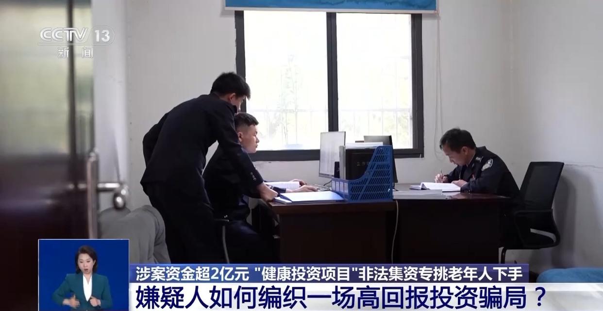 涉案资金超2亿元 “健康投资”骗局	，专挑老年人下手  第8张