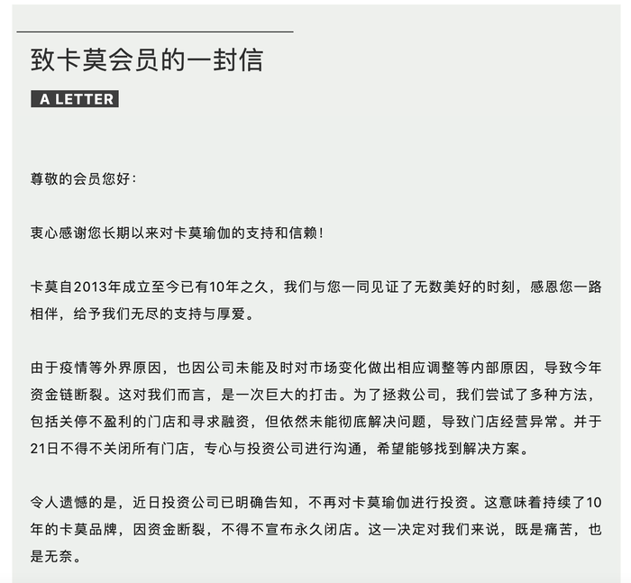 真格基金投资的卡莫瑜伽宣布永久闭店	，经营者已失联  第1张
