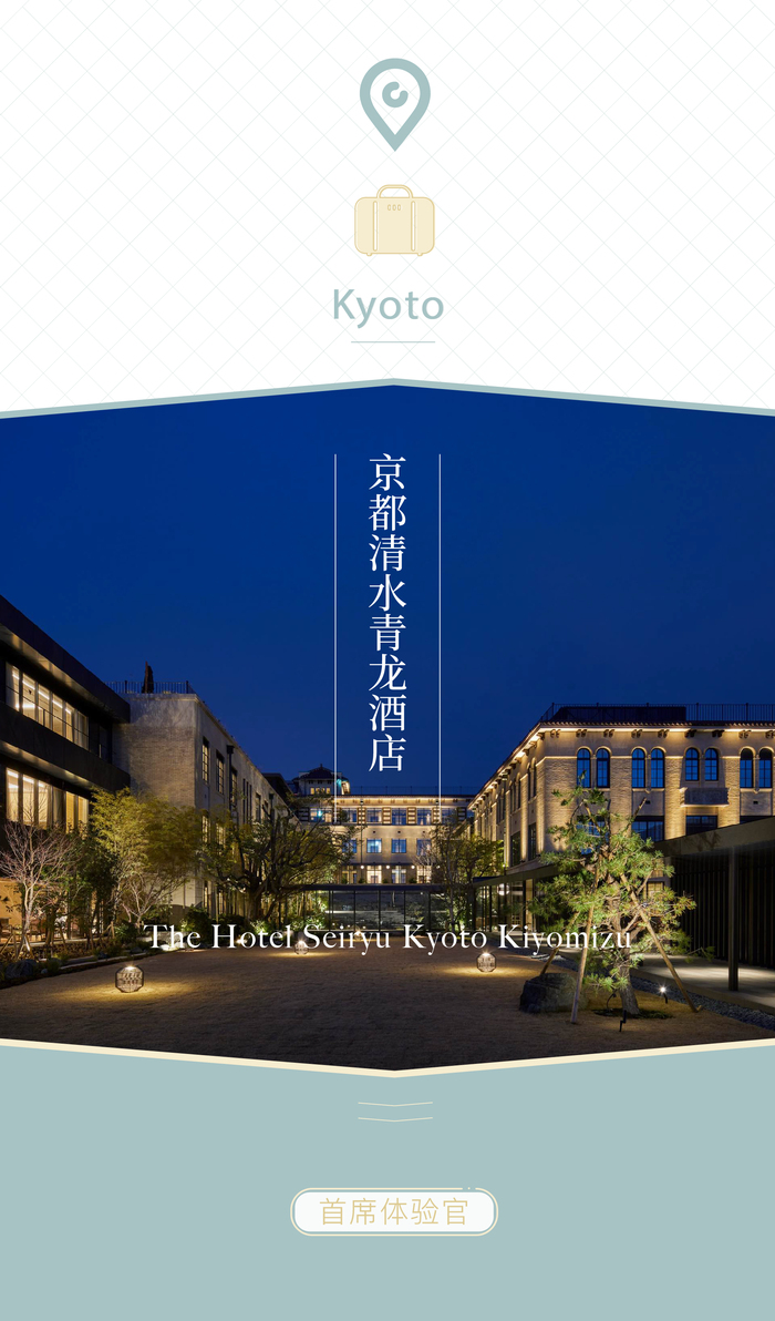 首席体验官｜京都清水青龙酒店	，在清水寺下，改造一间旧校舍  第1张