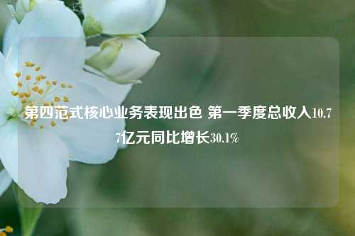 第四范式核心业务表现出色 第一季度总收入10.77亿元同比增长30.1%  第1张 第四范式核心业务表现出色 第一季度总收入10.77亿元同比增长30.1%  第1张